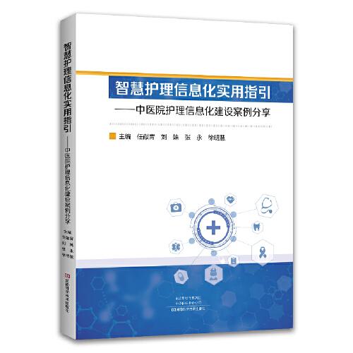 智慧護理信息化實用指引——中醫(yī)院護理信息化建設(shè)案例分享