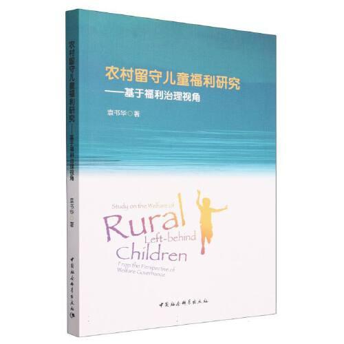農(nóng)村留守兒童福利研究-（基于福利治理視角）