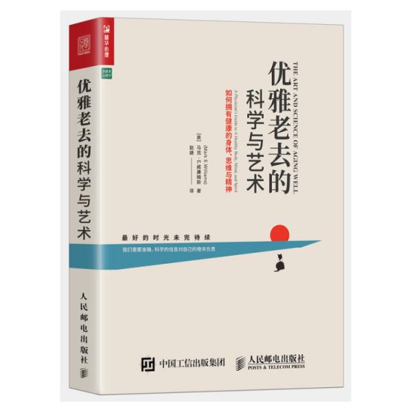 优雅老去的科学与艺术如何拥有健康的身体思维与精神