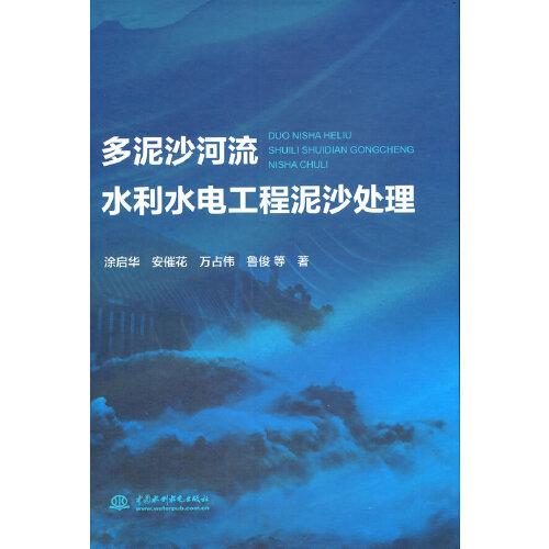 多泥沙河流水利水電工程泥沙處理