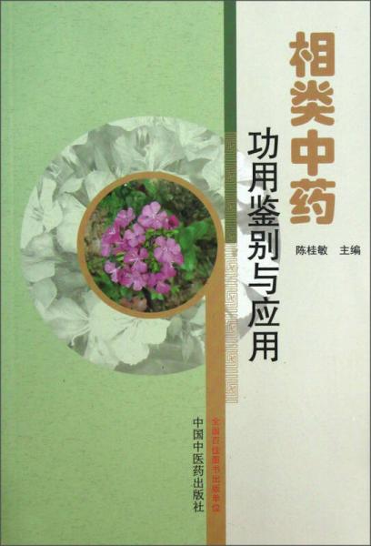 相似中藥功用鑒別與應(yīng)用
