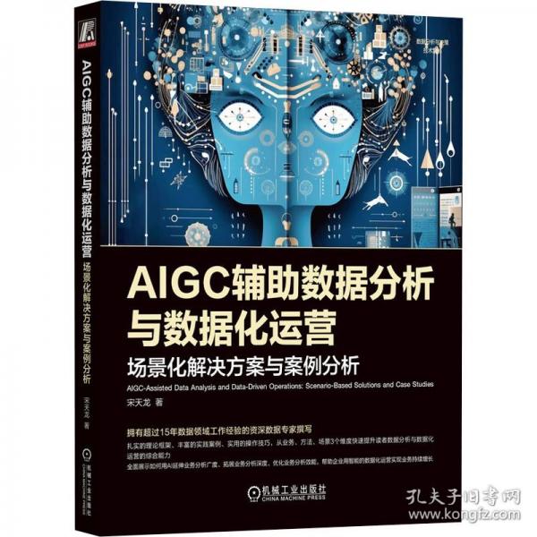 AIGC輔助數據分析與數據化運營 場景化解決方案與案例分析