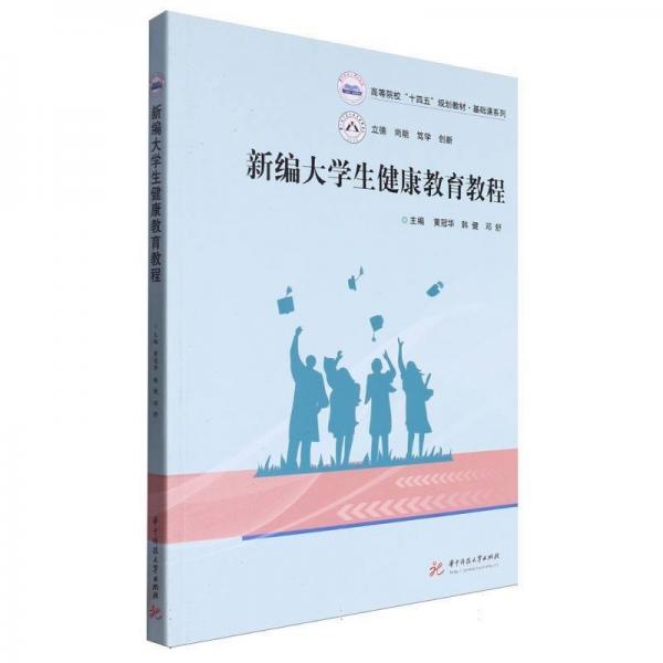 新編大學(xué)生健康教育教程(高等院校十四五規(guī)劃教材)/基礎(chǔ)課系列