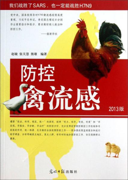 防控禽流感（2013版）