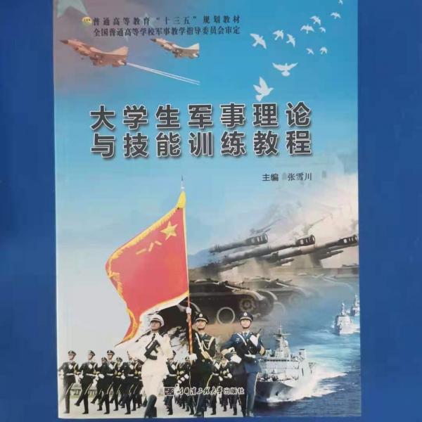 大學(xué)生軍事理論與技能訓(xùn)練教程 [張雪川, 主編]