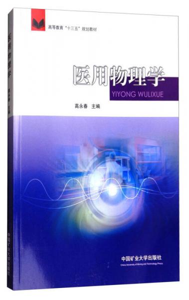 醫(yī)用物理學(xué)