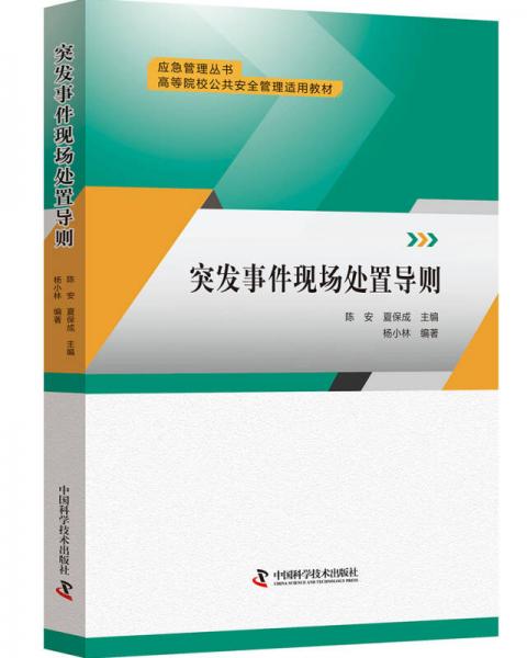 突發(fā)事件現(xiàn)場處置導(dǎo)則