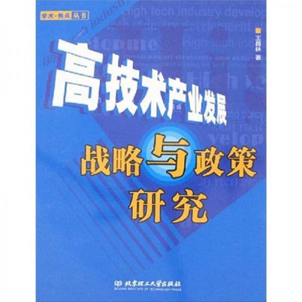 高技术产业发展战略与政策研究