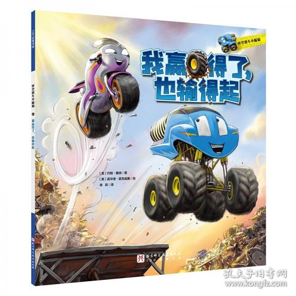 怪兽赛车不服输：我赢得了，也输得起