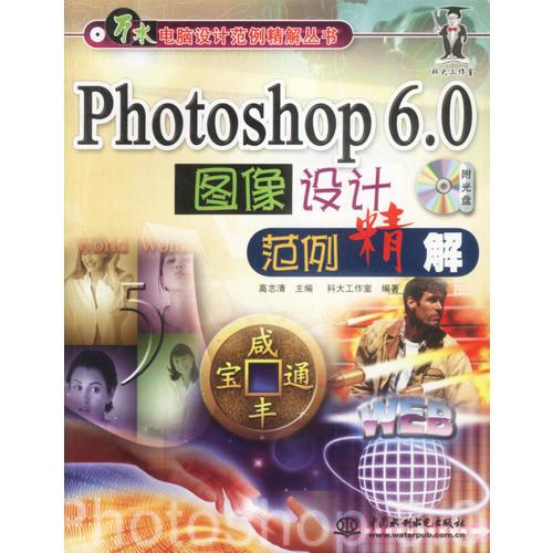 Photoshop 6.0图像设计范例精解 含1CD