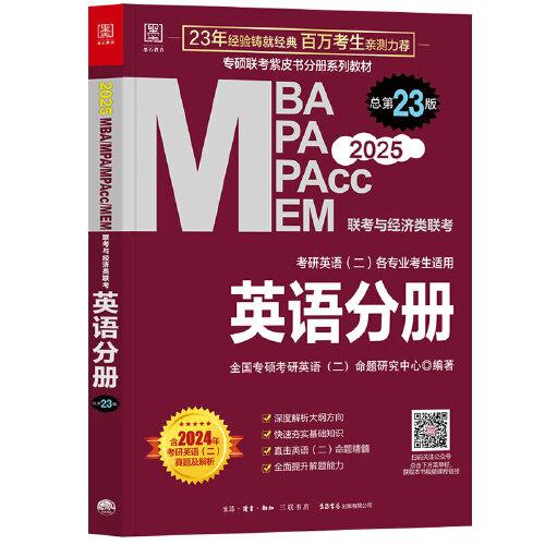 2025MBA、MPA、MEM、MPAcc联考与经济类联考 英语分册  英语二 第23版(连续畅销23年，赠配套视频)
