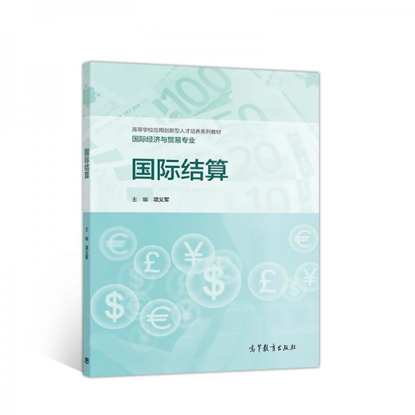 國際結(jié)算