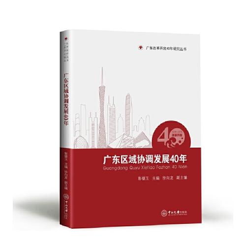 广东区域协调发展40年