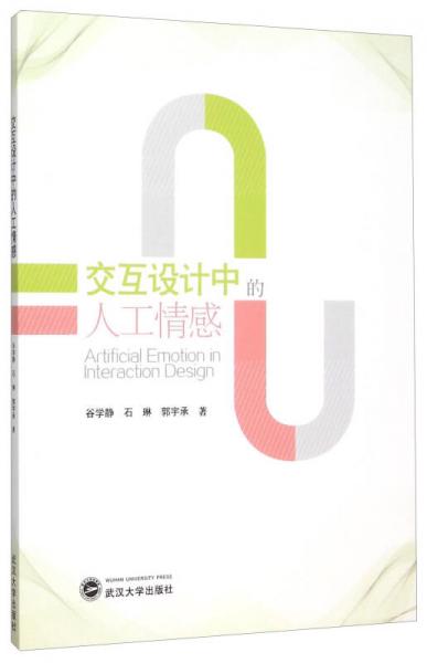 交互設(shè)計中的人工情感