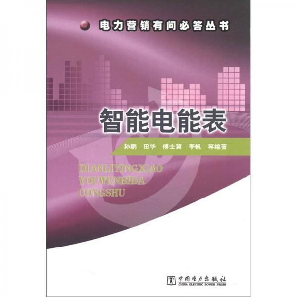 電力營(yíng)銷(xiāo)有問(wèn)必答叢書(shū)：智能電能表
