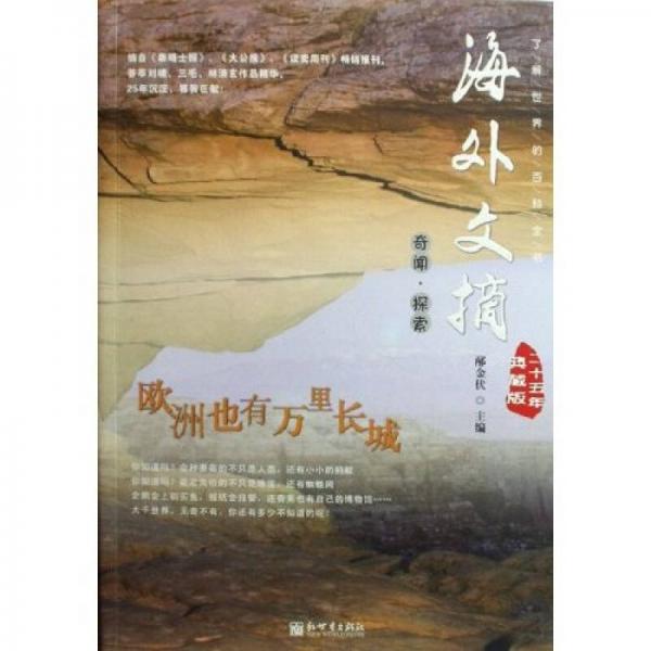 海外文摘二十五年典藏版：歐洲也有萬里長城