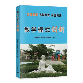 教學模式創(chuàng)新：以德貫穿 先學后教 當堂訓練