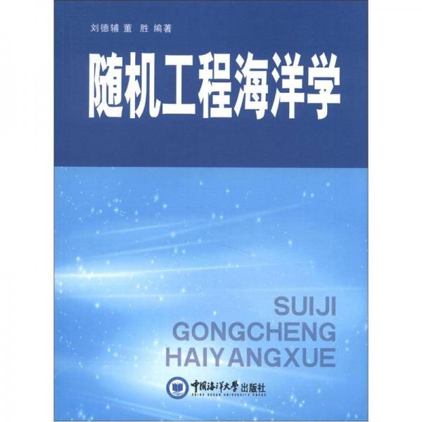 隨機(jī)工程海洋學(xué)