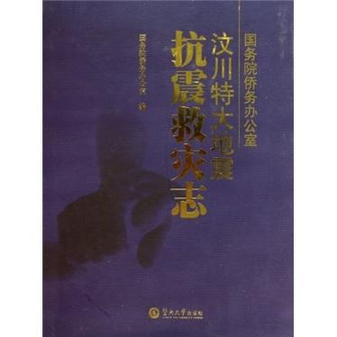 國務(wù)院僑務(wù)辦公室汶川特大地震抗震救災(zāi)志