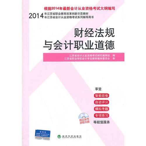 財經(jīng)法規(guī)與會計職業(yè)道德 2014年江蘇省會計從業(yè)資格考試系列輔導(dǎo)用書會計證從業(yè)資格考試教材2014