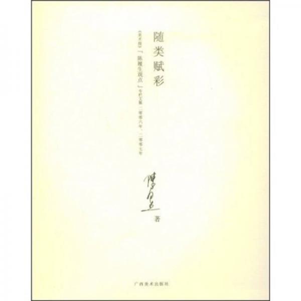 随类赋彩：《美术报》“陈履生观点”专栏文集（2006-2007）