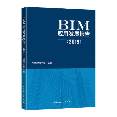 BIM发展研究报告（2019）