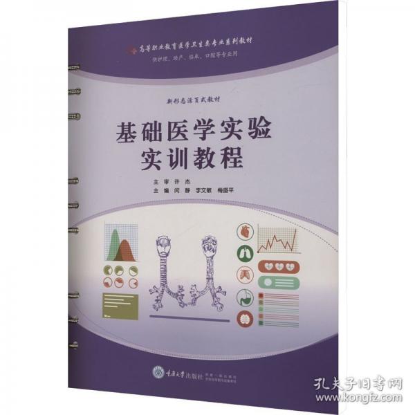 基礎(chǔ)醫(yī)學(xué)實驗實訓(xùn)教程