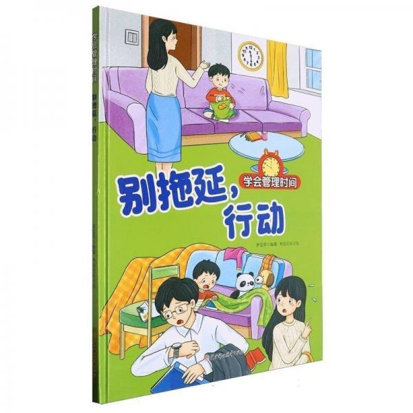 別拖延行動(dòng)(精)/學(xué)會(huì)管理時(shí)間