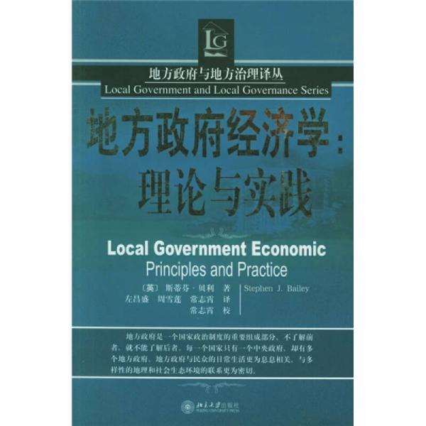 地方政府经济学：理论与实践