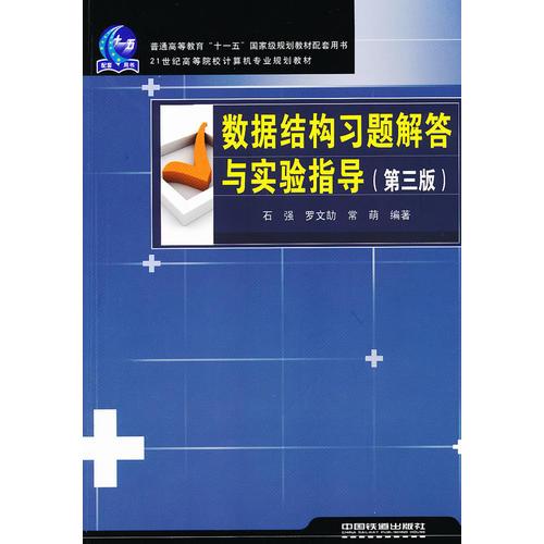 数据结构习题解答与实验指导