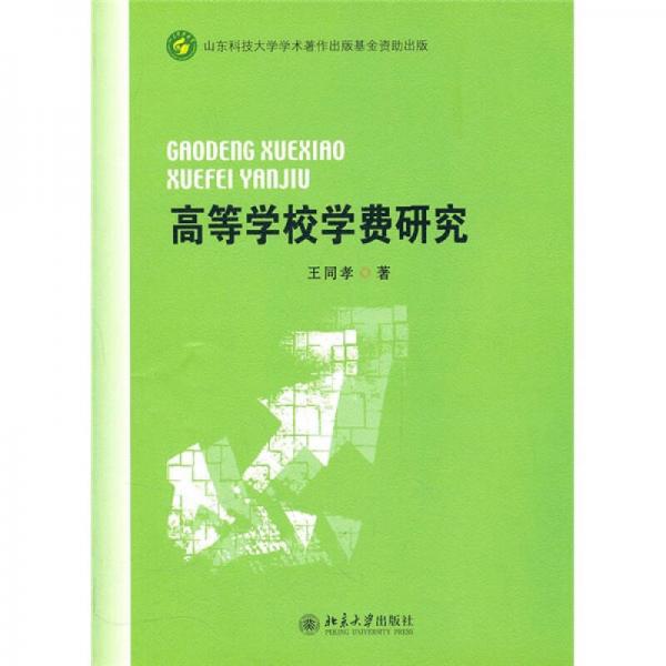 高等學(xué)校學(xué)費(fèi)研究