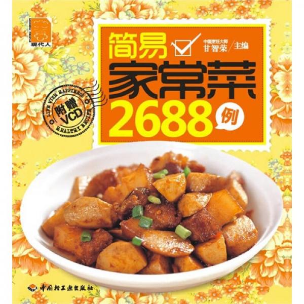 简易家常菜2688例