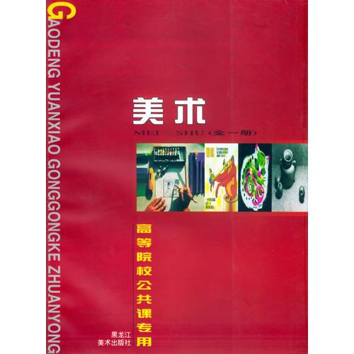 美术——高等院校公共课专用课本