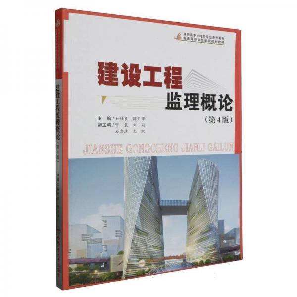全新正版圖書 建設(shè)工程監(jiān)理概論孫桂良合肥工業(yè)大學(xué)出版社9787565060755