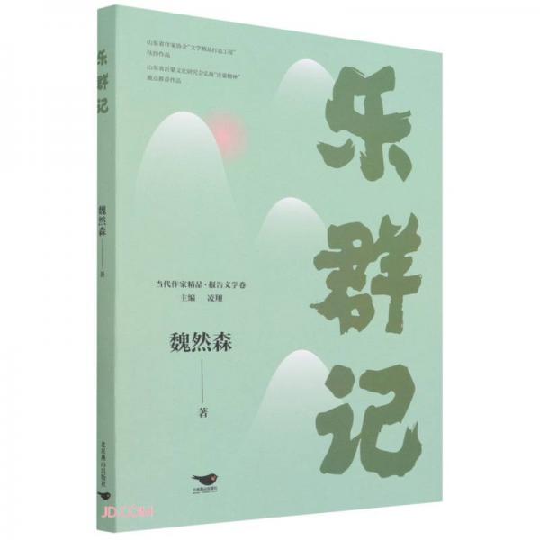 樂群記/當(dāng)代作家精品