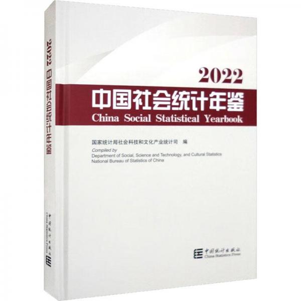 中國社會統(tǒng)計年鑒