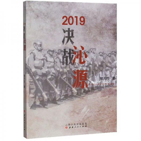 2019決戰(zhàn)沁源