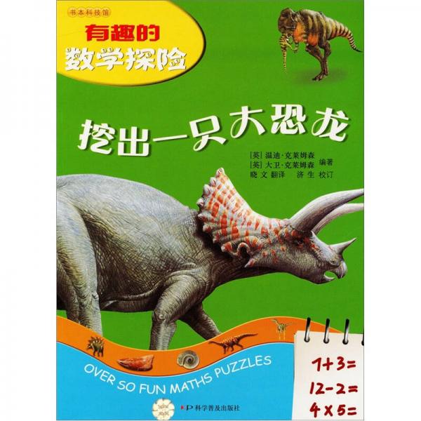 有趣的數(shù)學(xué)探險：挖出一只大恐龍