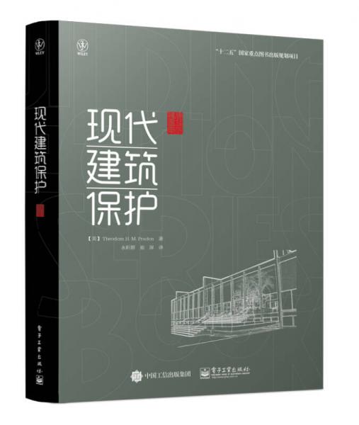 现代建筑保护