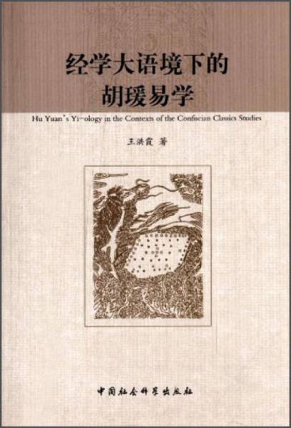 經(jīng)學(xué)大語境下的胡瑗易學(xué)