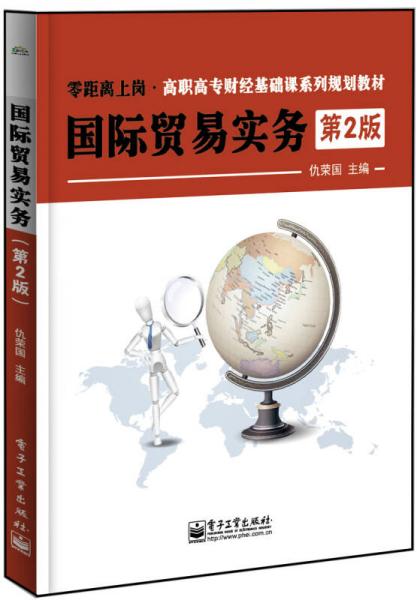 國際貿易實務（第2版）/零距離上崗·高職高專財經基礎課系列規(guī)劃教材