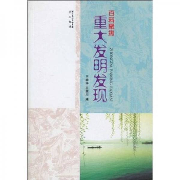 百科聚焦：重大發(fā)明發(fā)現(xiàn)
