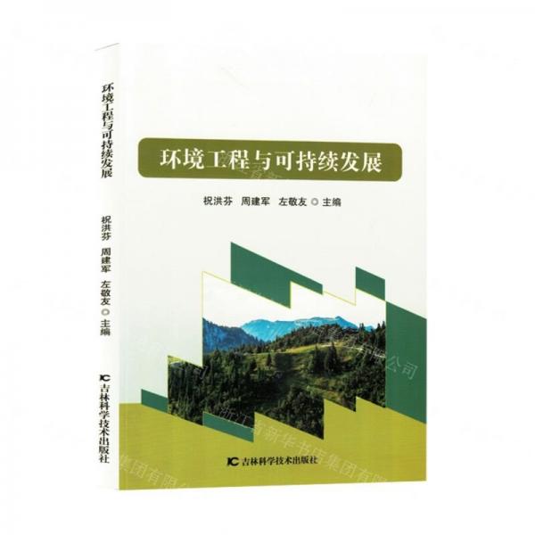 環(huán)境工程與可持續(xù)發(fā)展