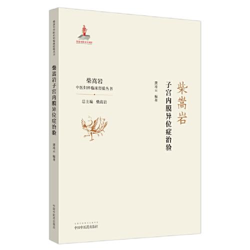 柴嵩巖子宮內(nèi)膜異位癥治驗(yàn)·柴嵩巖中醫(yī)婦科臨床經(jīng)驗(yàn)叢書