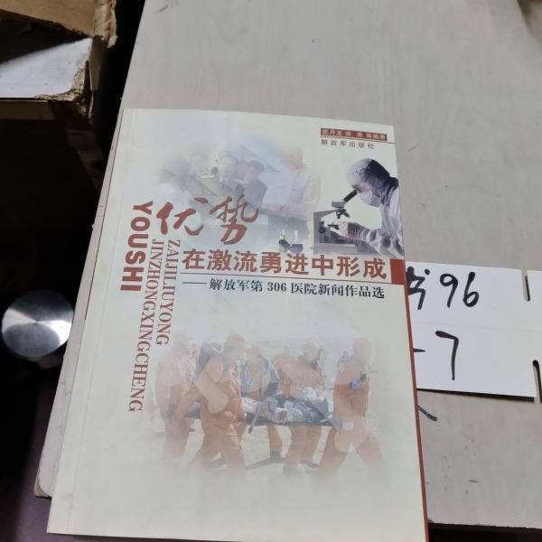 優(yōu)勢，在激流勇進中形成:解放軍第306醫(yī)院新聞作品選