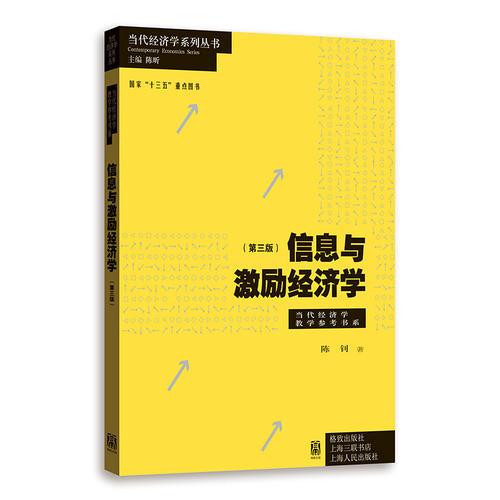 信息與激勵經(jīng)濟(jì)學(xué)(第三版)(當(dāng)代經(jīng)濟(jì)學(xué)系列叢書·當(dāng)代經(jīng)濟(jì)學(xué)教學(xué)參考書系)