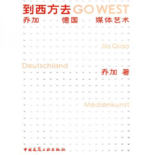 到西方去Go West