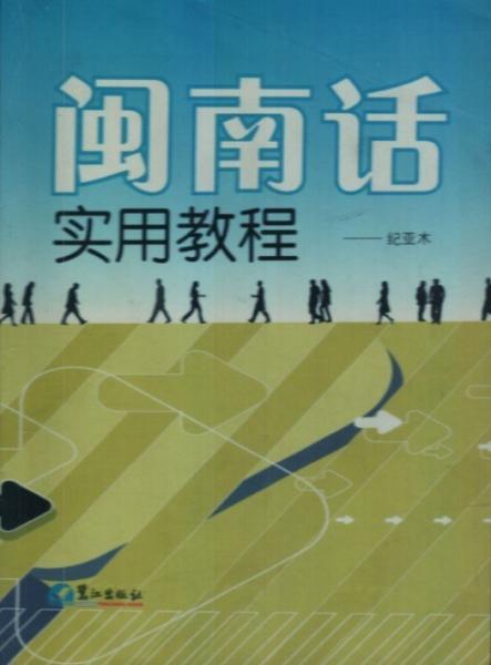 閩南話實用教程