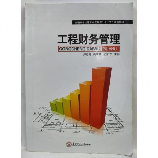 工程財(cái)務(wù)管理