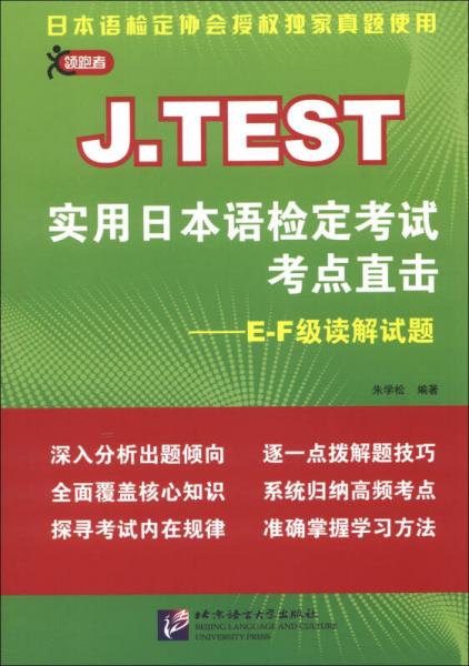 领跑者·J.TEST实用日本语检定考试考点直击：E-F级读解试题